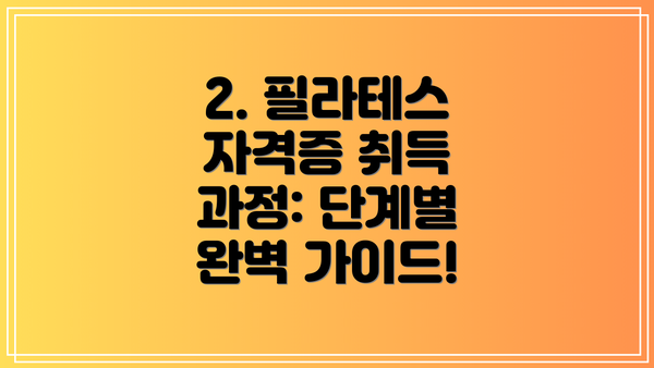 2. 필라테스 자격증 취득 과정: 단계별 완벽 가이드!