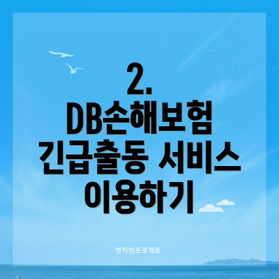 2. DB손해보험 긴급출동 서비스 이용하기