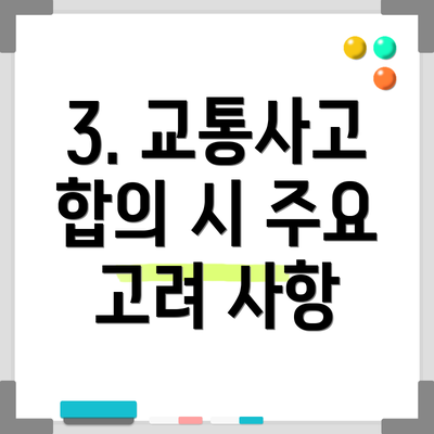 3. 교통사고 합의 시 주요 고려 사항