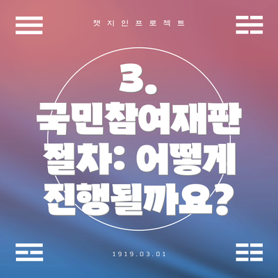3. 국민참여재판 절차: 어떻게 진행될까요?
