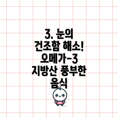 3. 눈의 건조함 해소! 오메가-3 지방산 풍부한 음식