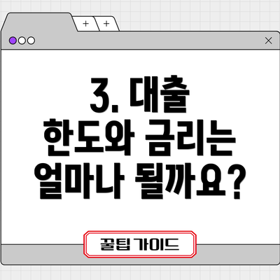 3. 대출 한도와 금리는 얼마나 될까요?