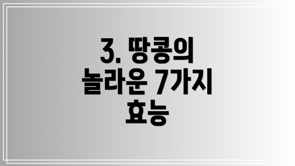 3. 땅콩의 놀라운 7가지 효능