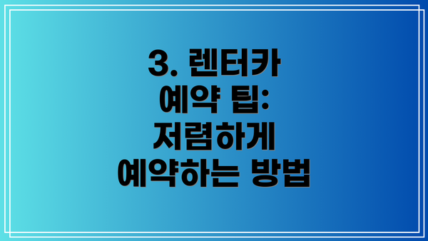 3. 렌터카 예약 팁: 저렴하게 예약하는 방법