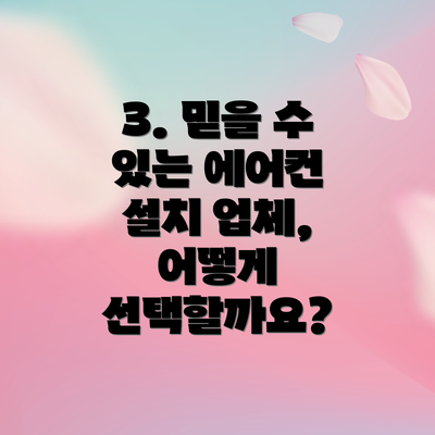 3. 믿을 수 있는 에어컨 설치 업체, 어떻게 선택할까요?