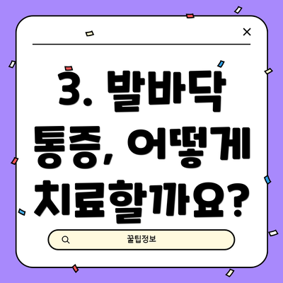 3. 발바닥 통증, 어떻게 치료할까요?