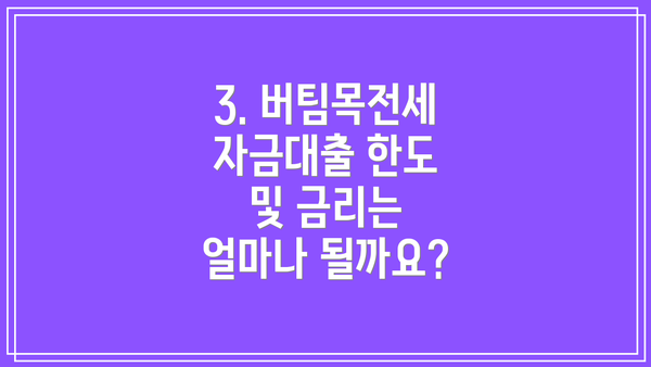 3. 버팀목전세자금대출 한도 및 금리는 얼마나 될까요?