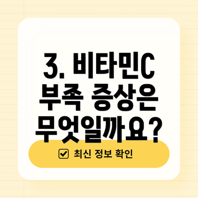 3. 비타민C 부족 증상은 무엇일까요?