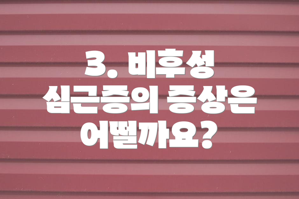 3. 비후성 심근증의 증상은 어떨까요?