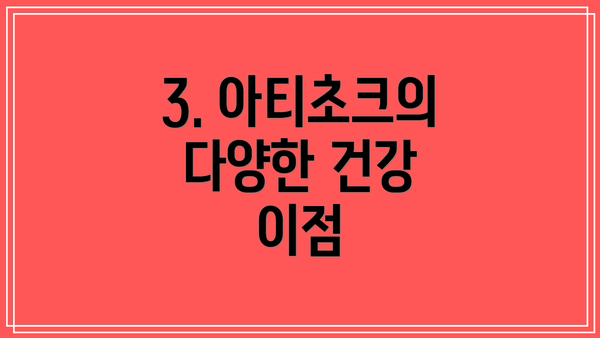 3. 아티초크의 다양한 건강 이점