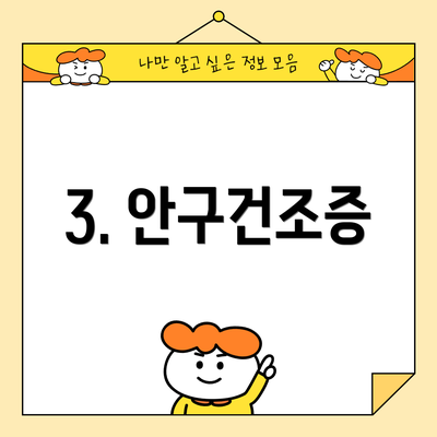 3. 안구건조증