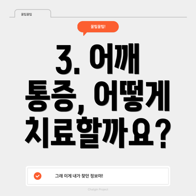 3. 어깨 통증, 어떻게 치료할까요?