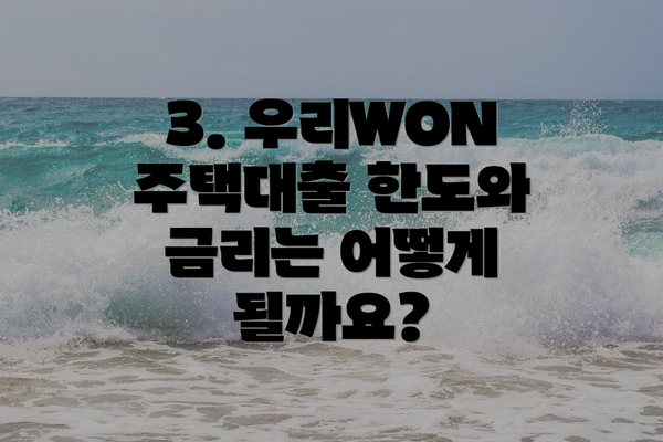 3. 우리WON 주택대출 한도와 금리는 어떻게 될까요?