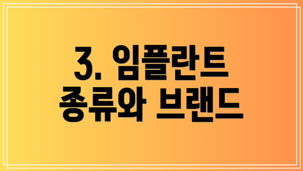 3. 임플란트 종류와 브랜드