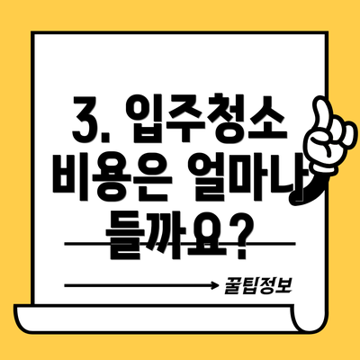 3. 입주청소 비용은 얼마나 들까요?