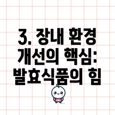 3. 장내 환경 개선의 핵심: 발효식품의 힘