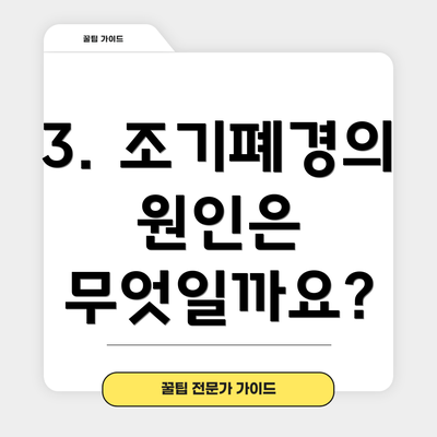 3. 조기폐경의 원인은 무엇일까요?