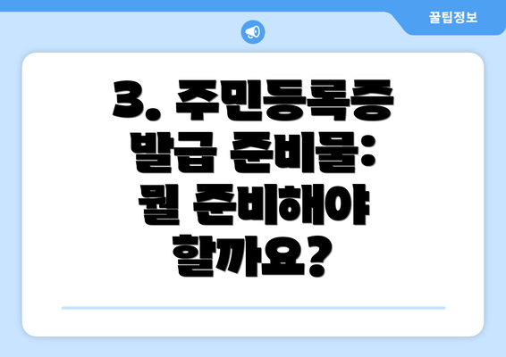 3. 주민등록증 발급 준비물: 뭘 준비해야 할까요?