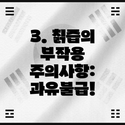 3. 칡즙의 부작용 주의사항: 과유불급!