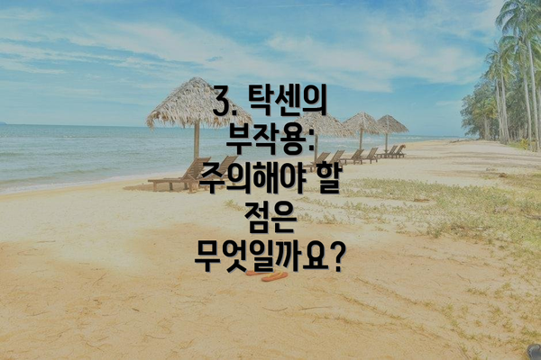 3. 탁센의 부작용: 주의해야 할 점은 무엇일까요?