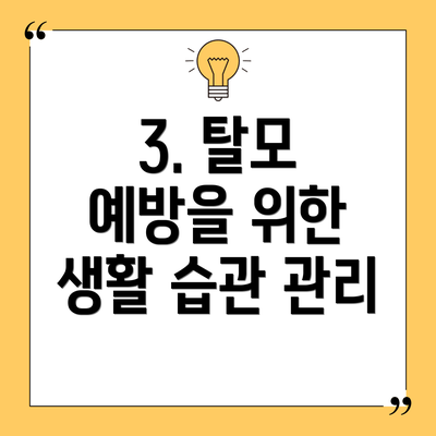 3. 탈모 예방을 위한 생활 습관 관리