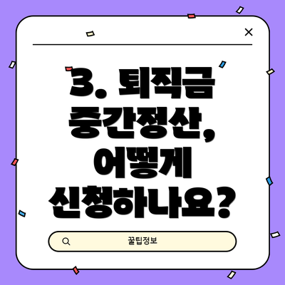 3. 퇴직금 중간정산, 어떻게 신청하나요?