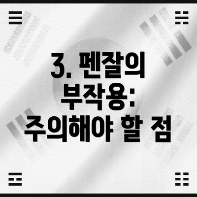 3. 펜잘의 부작용: 주의해야 할 점