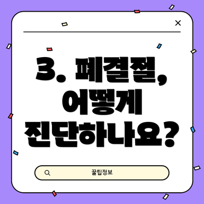 3. 폐결절, 어떻게 진단하나요?