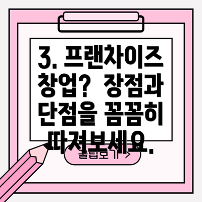 3. 프랜차이즈 창업?  장점과 단점을 꼼꼼히 따져보세요.