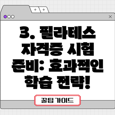 3. 필라테스 자격증 시험 준비: 효과적인 학습 전략!