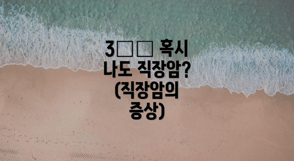 3️⃣ 혹시 나도 직장암? (직장암의 증상)