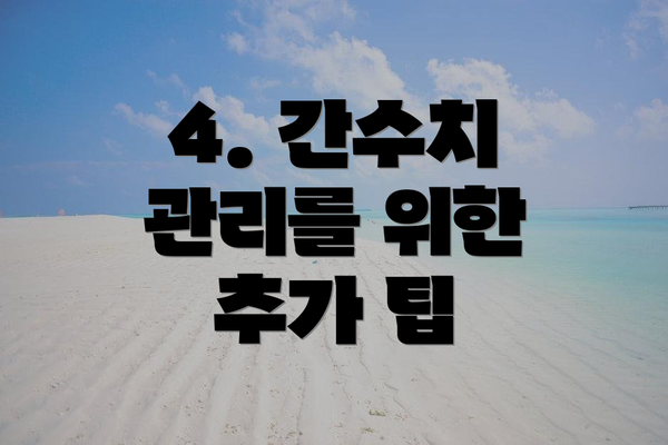 4. 간수치 관리를 위한 추가 팁