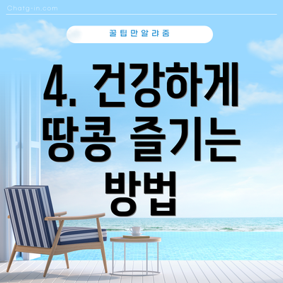 4. 건강하게 땅콩 즐기는 방법