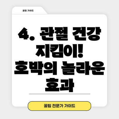 4. 관절 건강 지킴이!  호박의 놀라운 효과