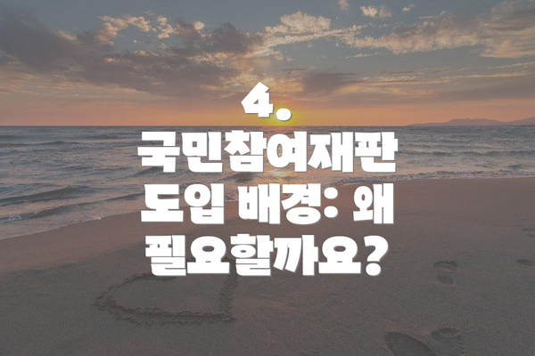 4. 국민참여재판 도입 배경: 왜 필요할까요?