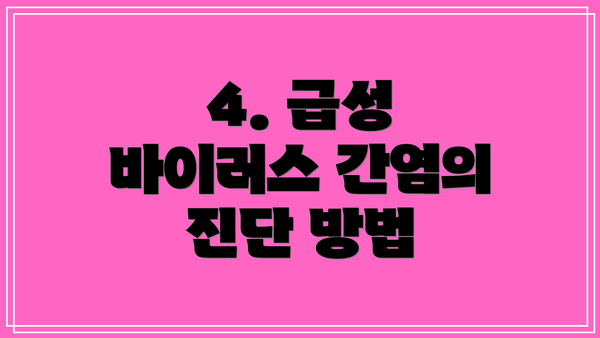 4. 급성 바이러스 간염의 진단 방법