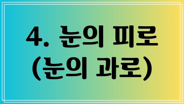 4. 눈의 피로 (눈의 과로)
