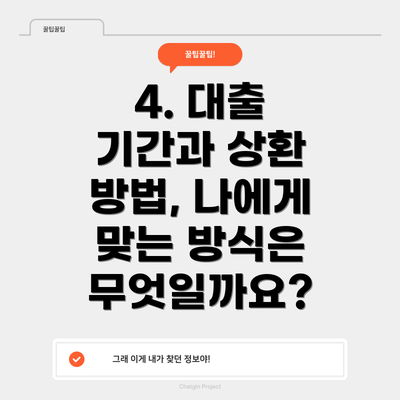 4. 대출 기간과 상환 방법, 나에게 맞는 방식은 무엇일까요?