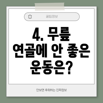 4. 무릎 연골에 안 좋은 운동은?