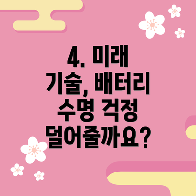 4. 미래 기술, 배터리 수명 걱정 덜어줄까요?