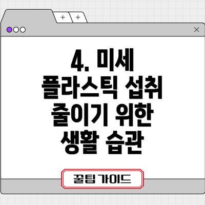 4. 미세 플라스틱 섭취 줄이기 위한 생활 습관