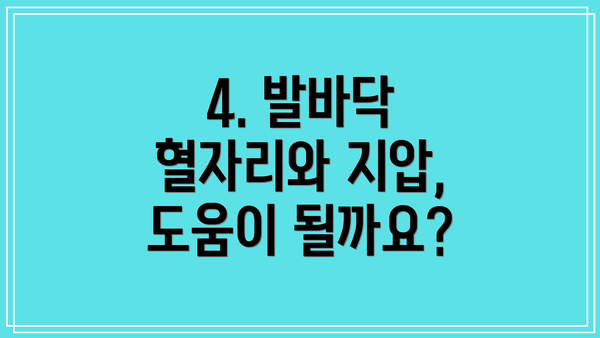 4. 발바닥 혈자리와 지압, 도움이 될까요?