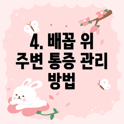 4. 배꼽 위 주변 통증 관리 방법