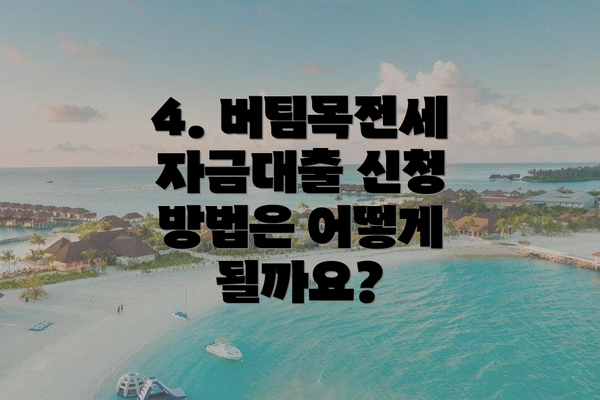 4. 버팀목전세자금대출 신청 방법은 어떻게 될까요?
