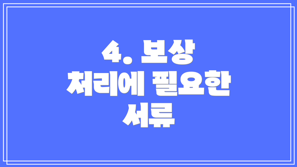 4. 보상 처리에 필요한 서류