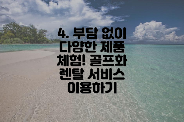 4. 부담 없이 다양한 제품 체험! 골프화 렌탈 서비스 이용하기