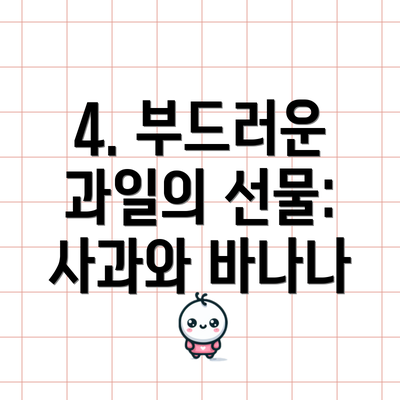 4. 부드러운 과일의 선물: 사과와 바나나