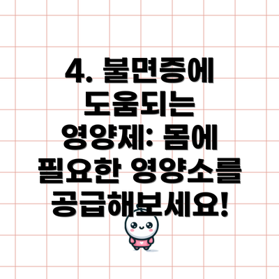 4. 불면증에 도움되는 영양제: 몸에 필요한 영양소를 공급해보세요!