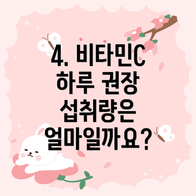 4. 비타민C 하루 권장 섭취량은 얼마일까요?