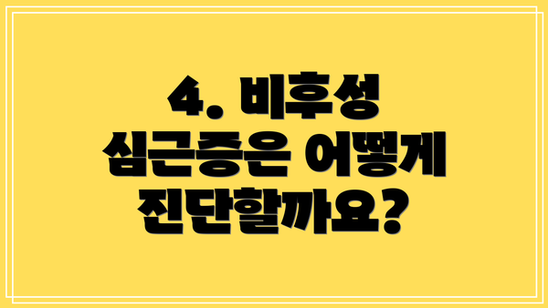 4. 비후성 심근증은 어떻게 진단할까요?